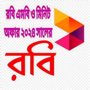 রবিতে অনেক গুলা প্যাকেজ পরিবর্তন